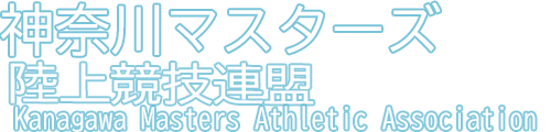 神奈川マスターズ陸上競技連盟